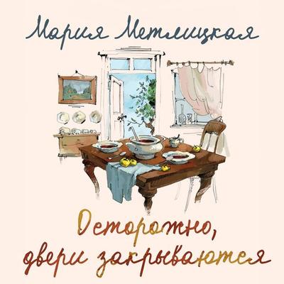 Ostorozhno, dveri zakryvayutsya - Mariya Metlickaya, Audio, 9785041494582