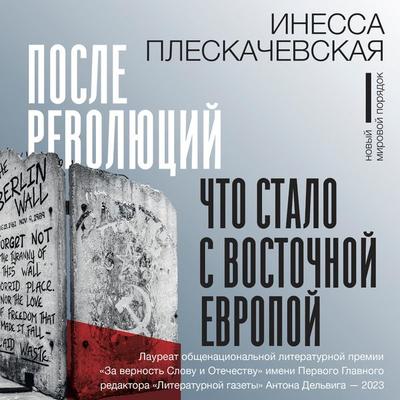 Posle revolyutsiy. Chto stalo s Vostochnoy Evropoy - Inessa Pleskachevskaya, Audio, 9785171670658