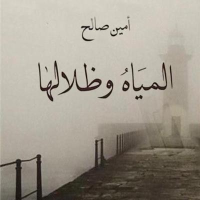 المياه وظلالها - أمين صالح, Audio, 9789179235178