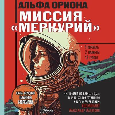 Alfa Oriona. Missiya «Merkuriy» - Ekaterina Avsyannikova, Audio, 9785171703929