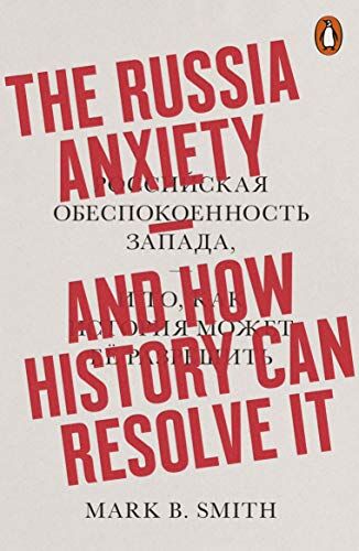 Smith, B. Mark - The Russia Anxiety: And How History Can Resolve It - Preis vom 10.10.2026 11:48:34 h