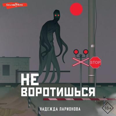 Ne vorotishsya - Nadezhda Larionova, Audio, 9785171442163