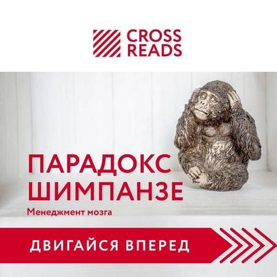 Sammari knigi 'Paradoks shimpanze' - Crossreads, Audio, 9785041661144