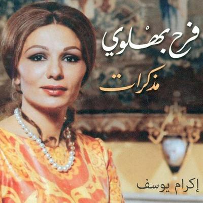 مذكرات فرح بهلوي - فرح بهلوي, Audio, 9789179211073