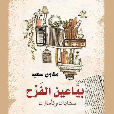 بیاعین الفرح - مكاوي سعید, Audio, 9789177871170