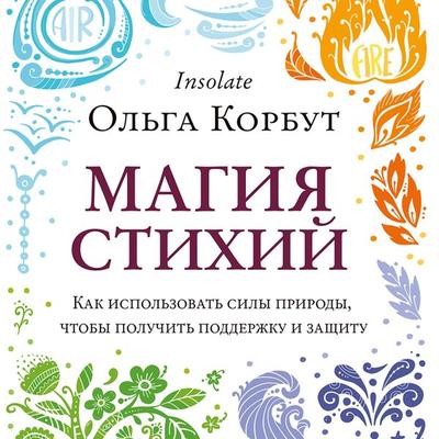 Magiya stihiy. Kak ispol'zovat' sily prirody, chtoby poluchit' podderzhku i zashchitu - Olga Korbut, Audio, 9785041334031