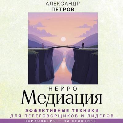 NeyroMediatsiya: effektivnye tehniki dlya peregovorschikov i liderov - Alexander Petrov, Audio, 9785171865177