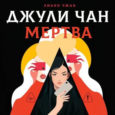 Dzhuli Chan mertva - Liann Zhang, Audio, 9785171934200