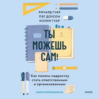 Ty mozhesh' sam! Kak pomoch' podrostku stat' otvetstvennym i organizovannym - Richard Guar,Peg Dawson,Colin Guar, Audio, 4069828634930