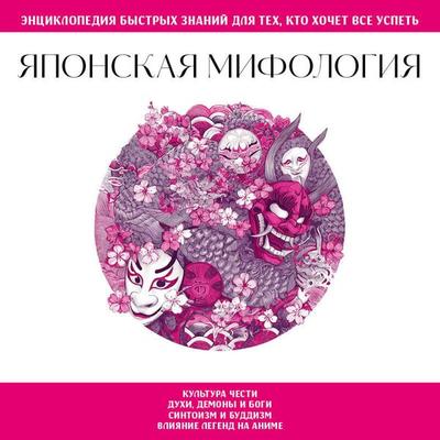 Yaponskaya mifologiya. Dlya teh, kto hochet vse uspet - Kollektiv avtorov, Audio, 9785042279294
