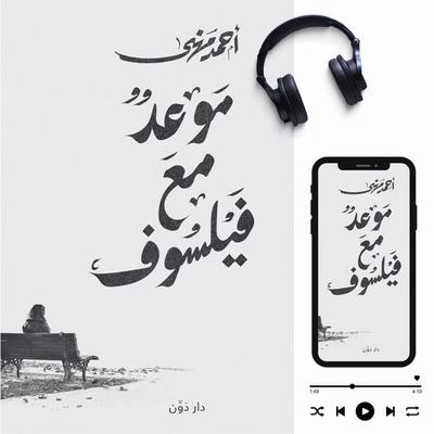 An appointment with a philosopher - Ahmed Mehana, Audio, 9786372170930