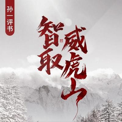 智取威虎山 - 孙一, Audio, 4071498604830