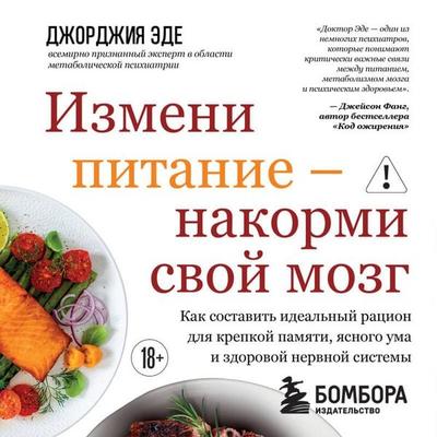 Izmeni pitanie - nakormi svoy mozg. Kak sostavit idealnyy ratsion dlya krepkoy pamyati, yasnogo uma i zdorovoy nervnoy sistemy - Georgia Ede, Audio,
