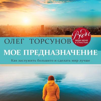 Moe prednaznachenie. Kak zasluzhit' bol'shego i sdelat' etot mir luchshe - Oleg Torsunov, Audio, 9785041470678