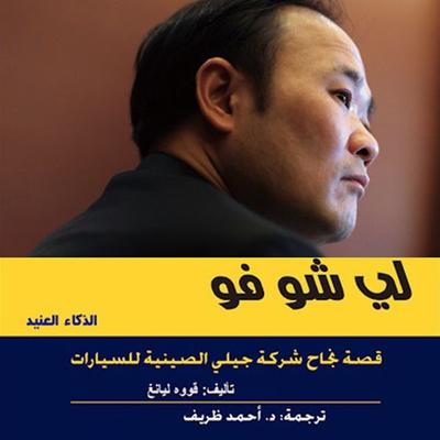 قصة نجاح شركة جيلى الصينيه للسيارات - قووه ليانغ, Audio, 9789188655561