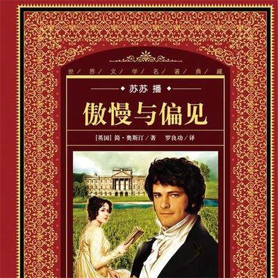 傲慢与偏见 - (英) 奥斯丁著；罗良功译, Audio, 4099995945782