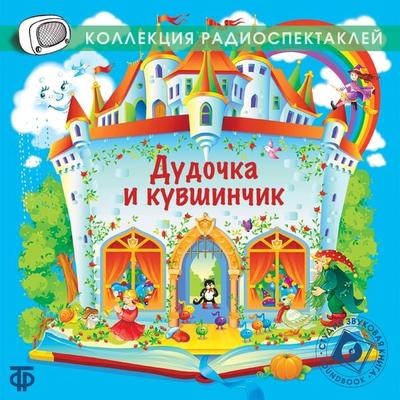 Dudochka i kuvshinchik - Valentin Kataev, Audio, 4064066744762