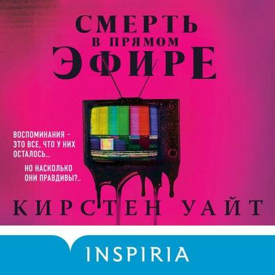 Smert v pryamom efire - Kirsten White, Audio, 9785042126123
