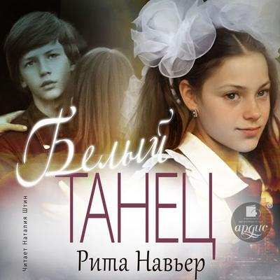 Belyj tanec - Rita Nav'er; Audio, 4099995683516