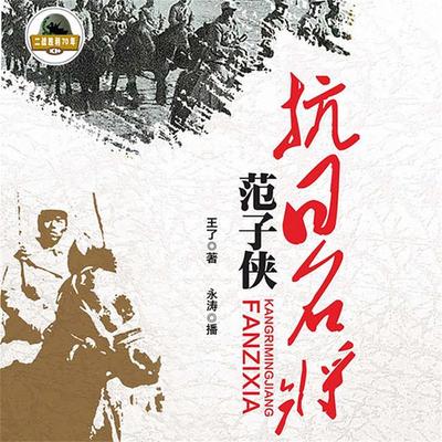 抗日名将范子侠 - 王了, Audio, 4069828012110