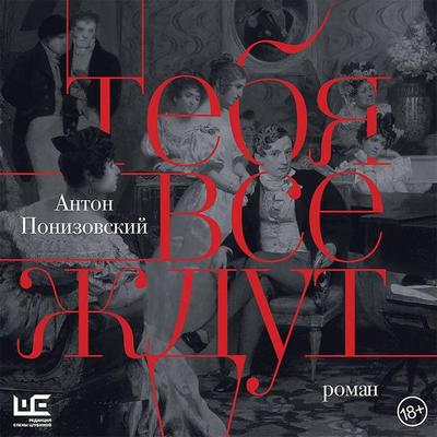 Tebya vse zhdut - Anton Ponizowski, Audio, 9785171428211