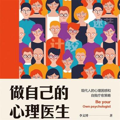 做自己的心理医生：现代人的心理困惑和自我疗愈策略 - 李文博, Audio, 4071498248454