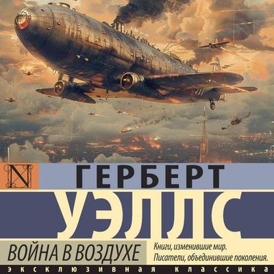 Voyna v vozduhe - Herbert Wells, Audio, 9785171691455