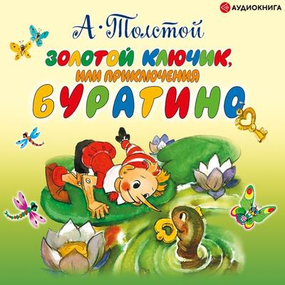 Zolotoy klyuchik - Alexey Nikolaevich Tolstoy, Audio, 9785171239640