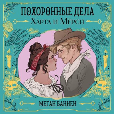 Pohoronnye dela Harta i Myorsi - Megan Bannen, Audio, 9785042225369