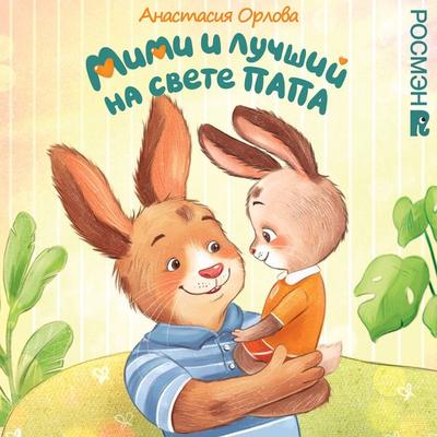 Mimi i luchshiy na svete papa - Anastasia Orlova, Audio, 9785353114802