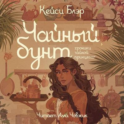 Chaynyy bunt - Casey Blair, Audio, 9785042334856