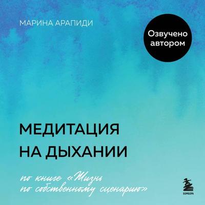 Meditatsiya na dyhanii - Marina Arapidi, Audio, 9785042134166