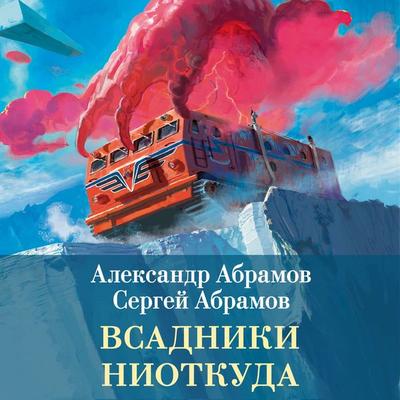 Vsadniki niotkuda - Aleksandr Abramov,Sergey Abramov, Audio, 9785389314665