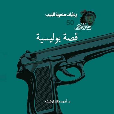 Detective Story - Ahmed Khaled Tawfeek, Audio, 9786421546112