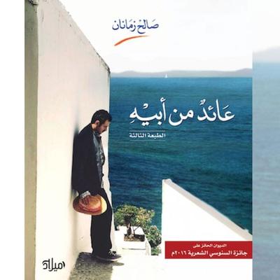 Returning from his father - Saleh Zamanan, Audio, 9786954684008