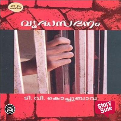 Vruddhasadanam - T. V. Kochubava, Audio, 9789353905958