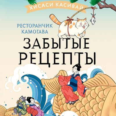 Restoranchik Kamogava. Zabytye retsepty - Hisashi Kashiwai, Audio, 9785171670207