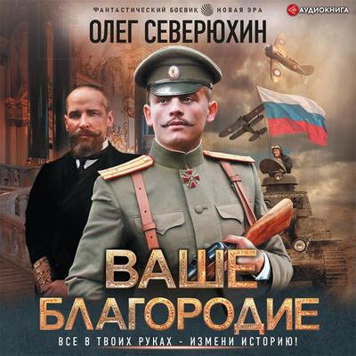 Vashe blagorodie - Oleg Severyuhin, Audio, 9785171410483