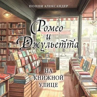 Romeo i Dzhuletta na knizhnoy ulitse - Poppy Alexander, Audio, 9785389342989