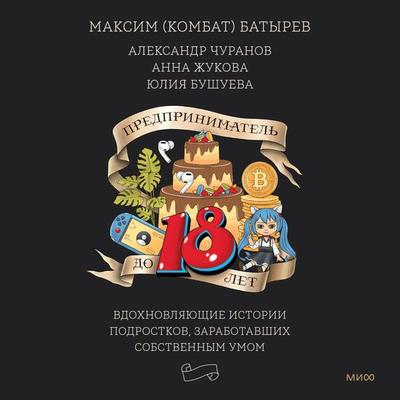 Predprinimatel' do 18 let - Maxim Batyrev,Alexander Churanov,Anna Zhukova,Yulia Bushueva, Audio, 4099995470833