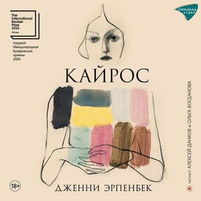 Kajros - Jenny Erpenbeck, Audio, 9785001317357