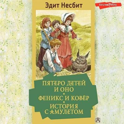 Pyatero detey i Ono. Feniks i kovyor. Istoriya s amuletom - Edith Nesbit, Audio, 9785171422363