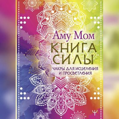Kniga Sily. Chakry dlya istseleniya i prosvetleniya - Amu Mom, Audio, 9785171692322