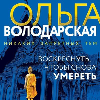 Voskresnut, chtoby snova umeret - Olga Volodarskaya, Audio, 9785042027734