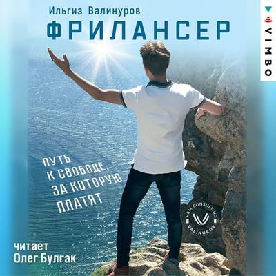 Frilanser. Put' k svobode, za kotoruyu platyat - Il'giz Valinurov, Audio, 4064066746476