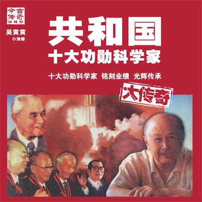 共和国十大功勋科学家大传奇 - 今古传奇, Audio, 4099995945621