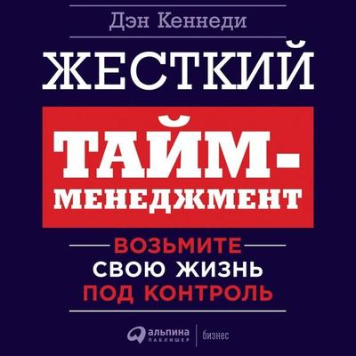 No B.S. Time Management for Entrepreneurs - Dan S. Kennedy, Audio, 9785961428919