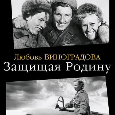 Zaschischaya Rodinu. Letchitsy Velikoy Otechestvennoy - Lyubov Vinogradova, Audio, 9785389288959