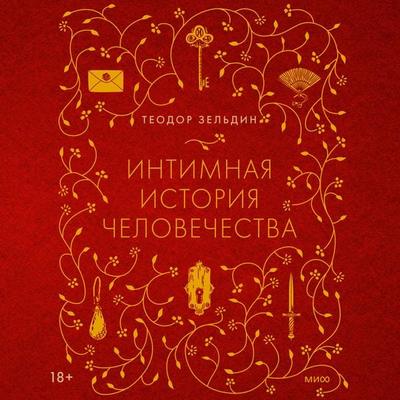 Intimnaya istoriya chelovechestva - Theodore Zeldin, Audio, 4069829745352