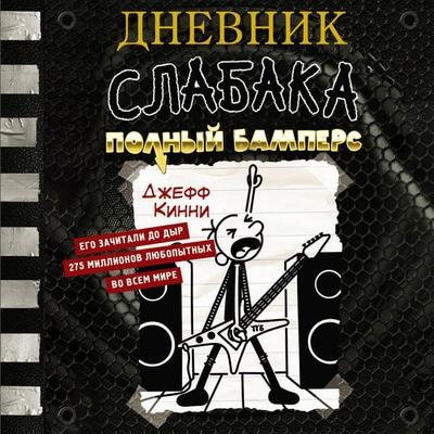 Dnevnik slabaka. Polnyy Bampers - Jeff Kinney, Audio, 9785171733995